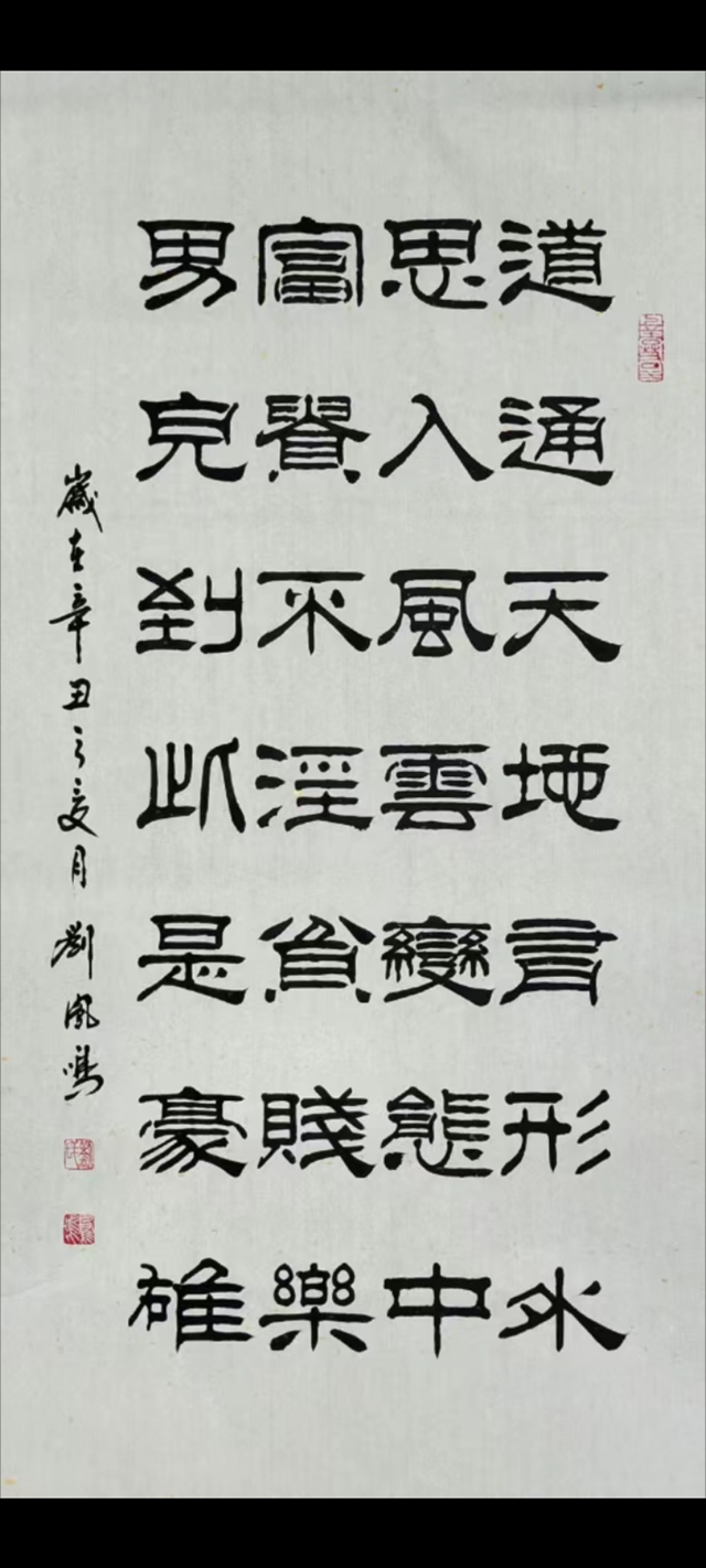 刘凤鸣老师隶书作品《道通天地有形外，思入风云变态中。 富贵不淫贫贱乐，男儿到此是豪雄》