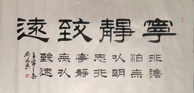 刘凤鸣老师隶书作品《宁静致远》