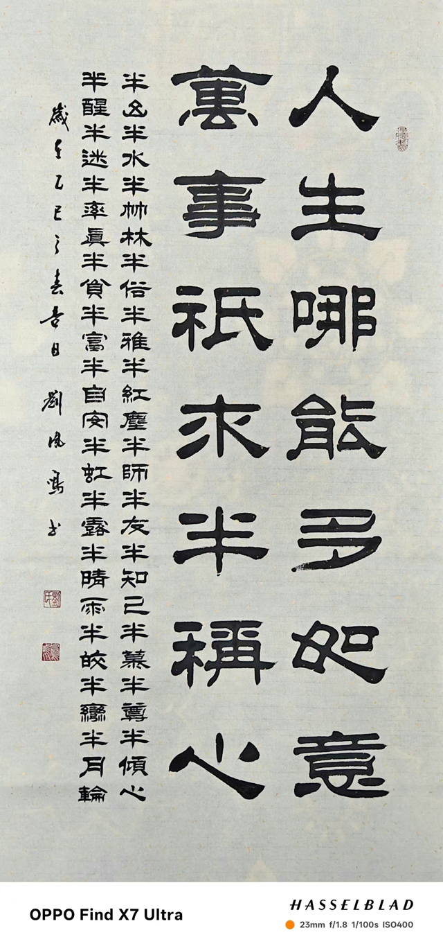 刘凤鸣老师隶书作品《人生难能多如意 万事只求半称心》