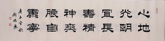 刘凤鸣老师隶书作品《心地光明宜长寿精神爽朗自康宁》