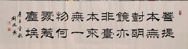 刘凤鸣老师隶书作品《菩提本无树明镜亦非台本来无一物何处惹尘埃》