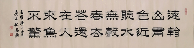 刘凤鸣老师隶书作品王维《画》
