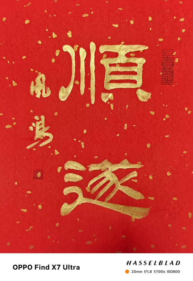 刘凤鸣老师隶书作品《顺遂》定制完成