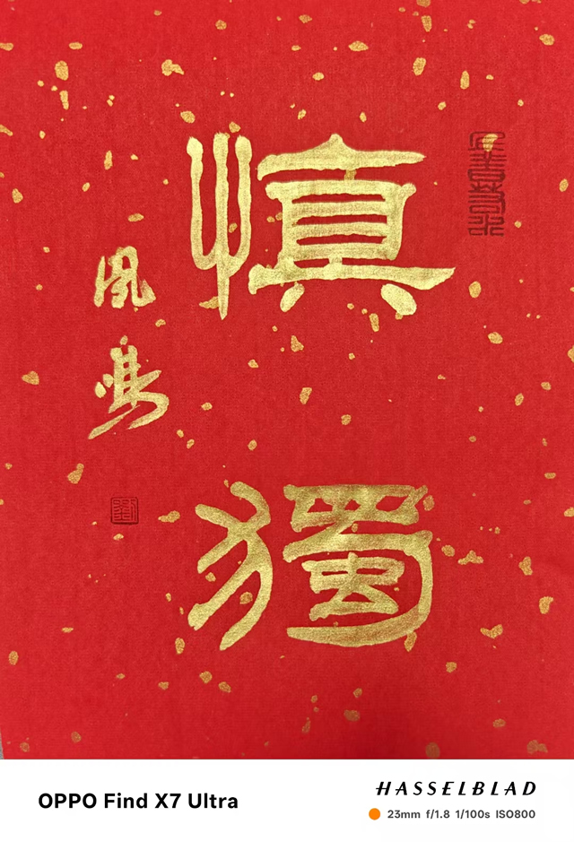 刘凤鸣老师隶书作品《慎独》定制完成