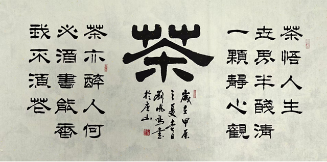 刘凤鸣老师隶书作品《茶》定制完成