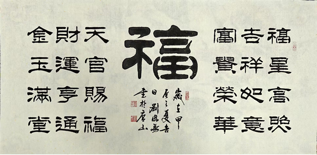 刘凤鸣老师隶书作品四尺整张《福》定制完成