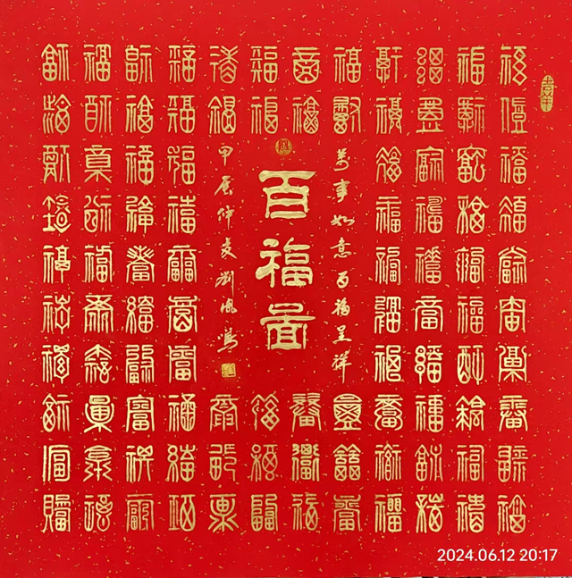 刘凤鸣老师隶书作品斗方《百福图》定制完成