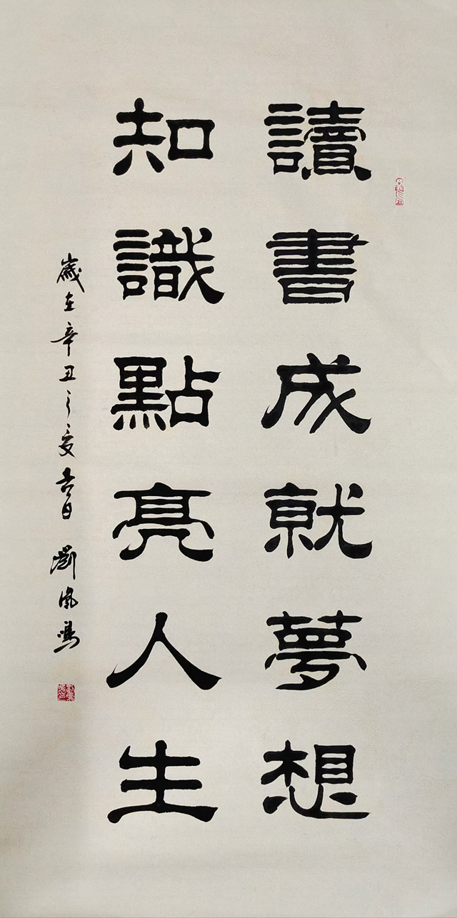 刘凤鸣老师隶书作品《读书成就梦想知识点亮人生》定制完成