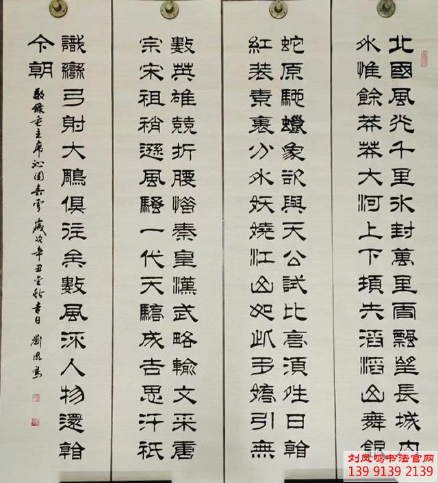 刘凤鸣老师隶书作品《沁园春雪》四条屏定制完成