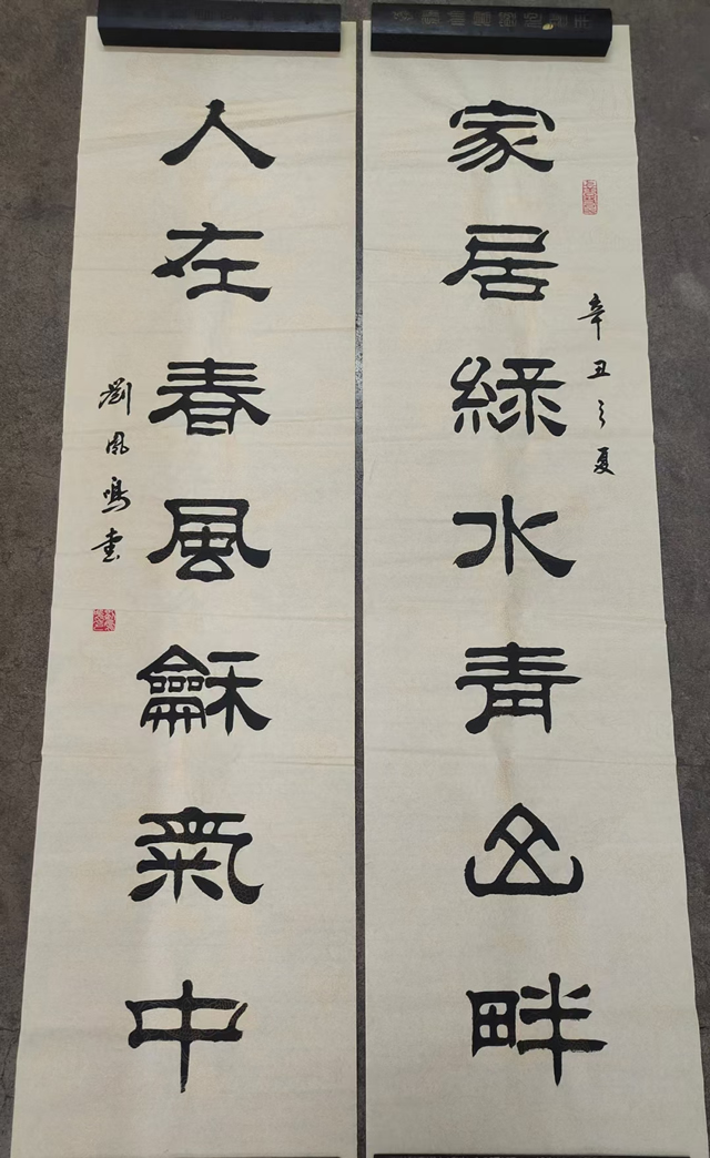 刘凤鸣老师四尺隶书作品《家居青山绿水畔人在福禄寿喜中》定制完成