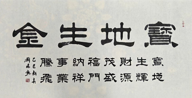 刘凤鸣老师四尺隶书作品《宝地生金》定制完成
