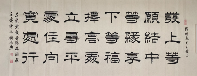 刘凤鸣老师四尺隶书书法作品《发上等愿结中等缘》定制完成
