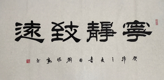 刘凤鸣老师四尺隶书书法作品《宁静致远》定制完成