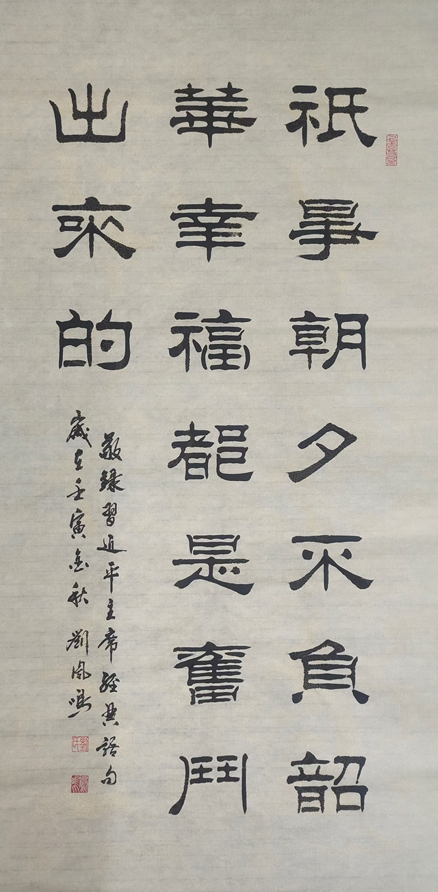 刘凤鸣老师四尺隶书书法作品《只争朝夕不负韶华幸福是奋斗出来的》定制完成