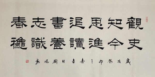 刘凤鸣老师四尺隶书书法作品《观史知今思进退读书养志识春秋》定制完成