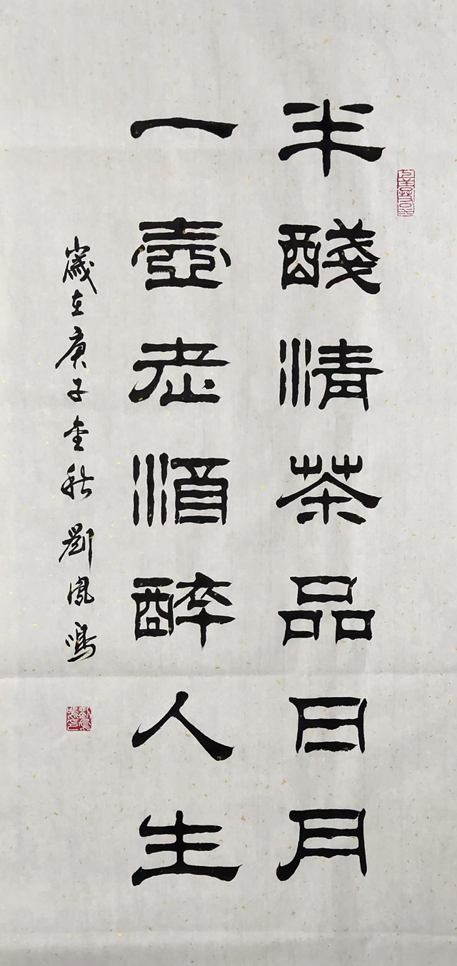 刘凤鸣老师三尺隶书书法作品《半盏清茶品日月一壶老酒自人生》定制完成