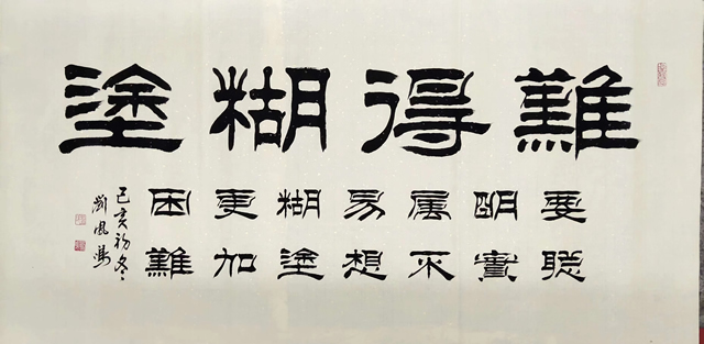 刘凤鸣老师四尺隶书书法作品《难得糊涂》定制完成