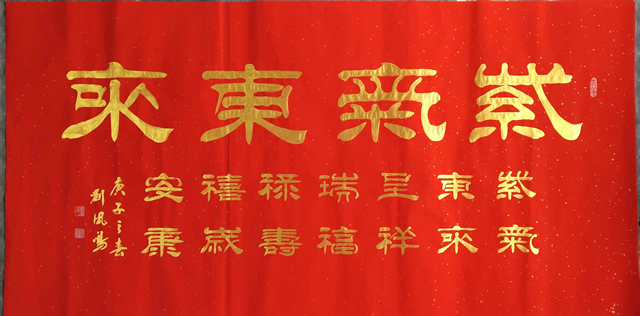刘凤鸣老师四尺红底金墨隶书书法作品《紫气东来》定制完成