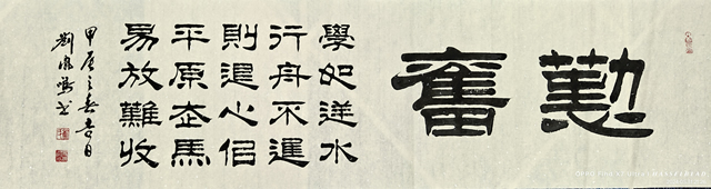 刘凤鸣老师四尺对开隶书书法作品《勤奋》定制完成