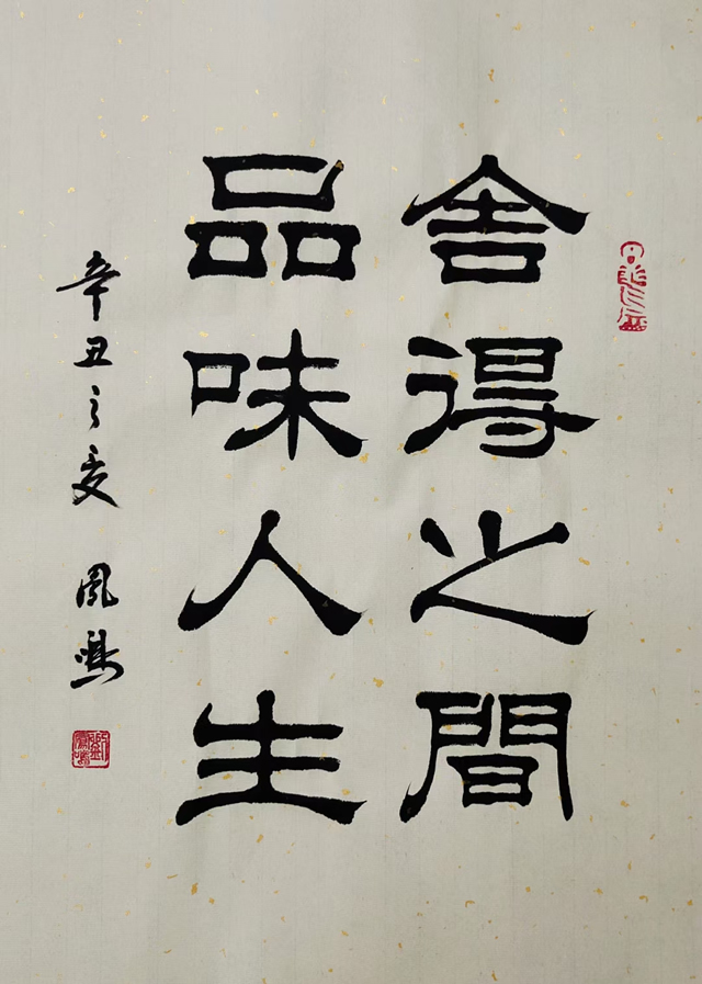 刘凤鸣老师隶书书法作品《舍得之间品味人生》定制完成