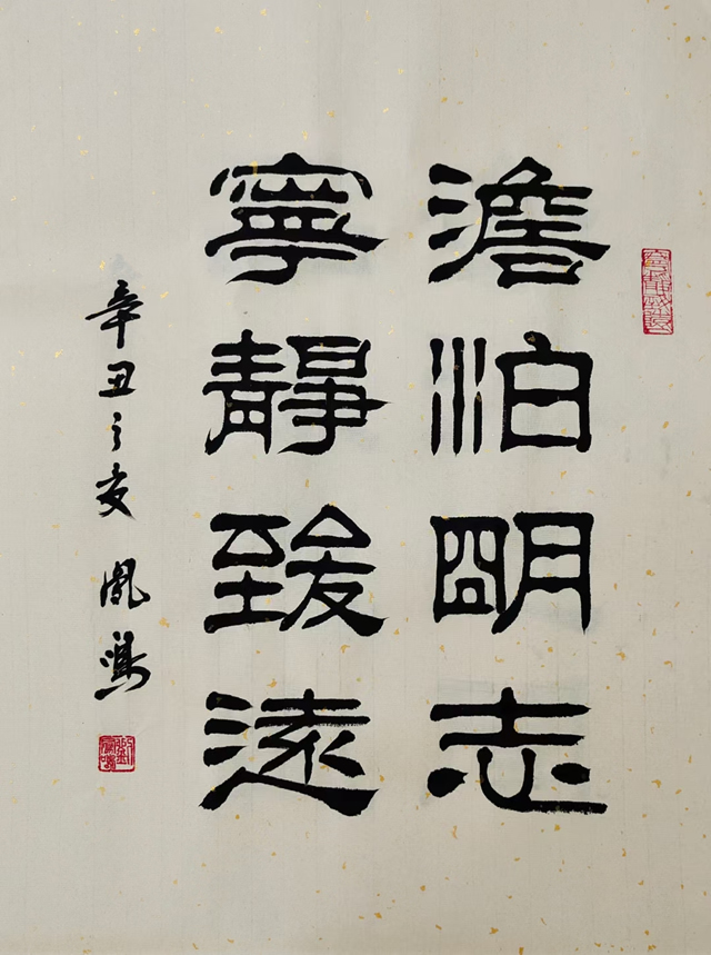 刘凤鸣老师隶书书法作品《澹泊明志宁静致远》定制完成