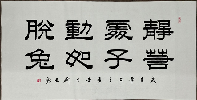 刘凤鸣老师隶书书法作品《静若处子动若脱兔》定制完成