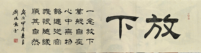 刘凤鸣老师四尺对开隶书书法作品《放下》定制完成