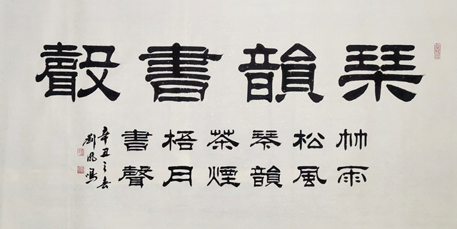 刘凤鸣老师隶书书法作品《琴韵书声》定制完成