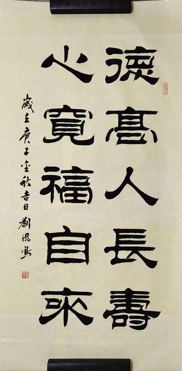 刘凤鸣老师隶书书法作品《德高人长寿心宽福自来》定制完成