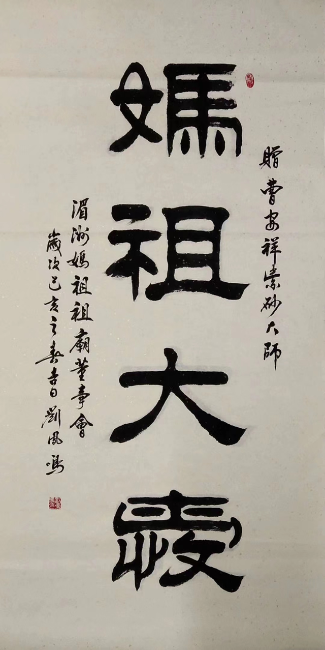 刘凤鸣老师敬书隶书书法作品《妈祖大爱》
